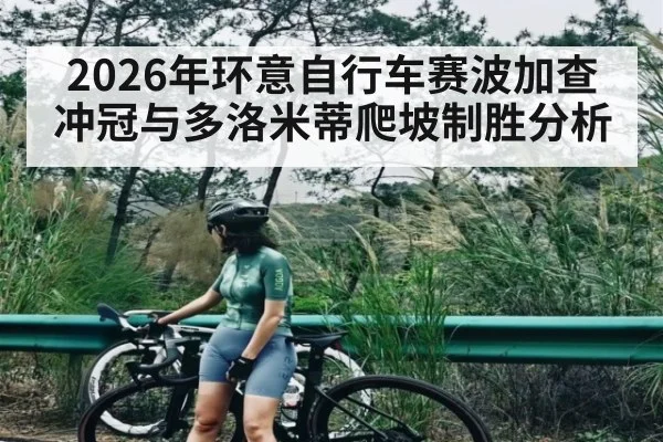 2026年环意自行车赛波加查冲冠与多洛米蒂爬坡制胜分析