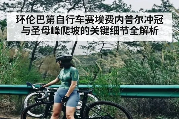环伦巴第自行车赛埃费内普尔冲冠与圣母峰爬坡的关键细节全解析