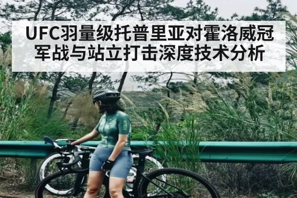 UFC羽量级托普里亚对霍洛威冠军战与站立打击深度技术分析